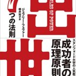 出世　７つの法則