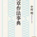 文章作法事典