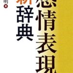感情表現新辞典