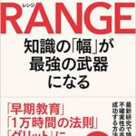 RANGE(レンジ)知識の「幅」が最強の武器になる