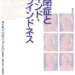 自閉症とマインド・ブラインドネス
