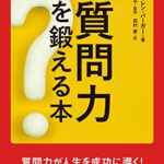 質問力を鍛える本