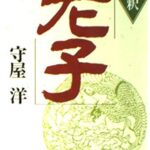新釈 老子