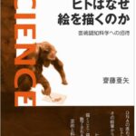 ヒトはなぜ絵を描くのか――芸術認知科学への招待