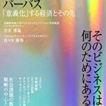 パーパス 「意義化」する経済とその先