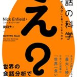 会話の科学 あなたはなぜ「え?」と言ってしまうのか