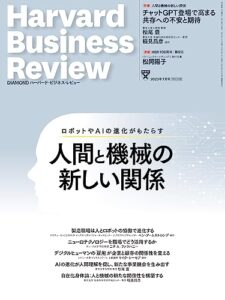 DIAMONDハーバード・ビジネス・レビュー 2023年 7月号