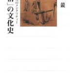 「情」の文化史 中国人のメンタリティー