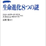 生命進化8つの謎