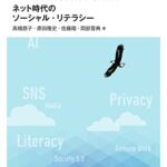 【改訂3版】情報倫理 ネット時代のソーシャル・リテラシー