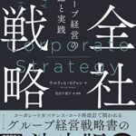 全社戦略 グループ経営の理論と実践
