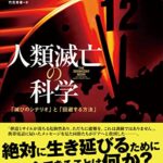 人類滅亡の科学 「滅びのシナリオ」と「回避する方法」