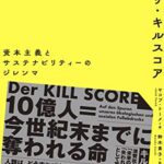 ザ・キルスコア 資本主義とサステナビリティーのジレンマ