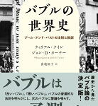 バブルの世界史