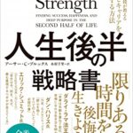 人生後半の戦略書 ハーバード大教授が教える人生とキャリアを再構築する方法