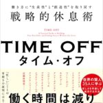 TIME OFF 働き方に“生産性”と“創造性”を取り戻す戦略的休息術