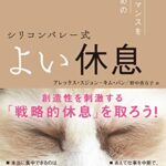 シリコンバレー式 よい休息