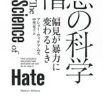 憎悪の科学: 偏見が暴力に変わるとき