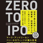 Zero to IPO 世界で最も成功した起業家・投資家からの1兆ドルアドバイス 創業から上場までを駆け抜ける知恵と戦略