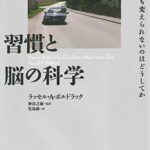 習慣と脳の科学――どうしても変えられないのはどうしてか