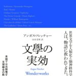文學の実効 精神に奇跡をもたらす25の発明
