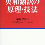 英和翻訳の原理・技法