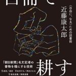 百冊で耕す 〈自由に、なる〉ための読書術