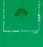 グリーン経済学