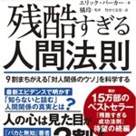 残酷すぎる人間法則 9割まちがえる「対人関係のウソ」を科学する