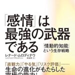 「感情」は最強の武器である: 「情動的知能」という生存戦略