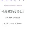 神経症的な美しさ:アウトサイダーがみた日本