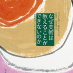 なぜ美術は教えることができないのか: 美術を学ぶ人のためのハンドブック