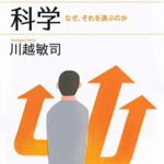 「意思決定」の科学 なぜ、それを選ぶのか