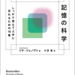 Remember 記憶の科学:しっかり覚えて上手に忘れるための18章