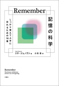 Remember 記憶の科学:しっかり覚えて上手に忘れるための18章
