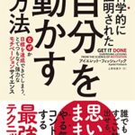 科学的に証明された 自分を動かす方法: なぜか目標を達成できてしまう、とてつもなく強力なモチベーションサイエンス