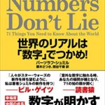 Numbers Don’t Lie: 世界のリアルは「数字」でつかめ!