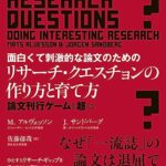 面白くて刺激的な論文のためのリサーチ・クエスチョンの作り方と育て方: 論文刊行ゲームを超えて