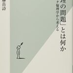 「倫理の問題」とは何か メタ倫理学から考える