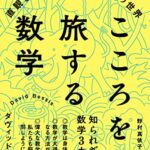 こころを旅する数学: 直観と好奇心がひらく秘密の世界