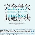 完全無欠の問題解決―――不確実性を乗り越える7ステップアプローチ
