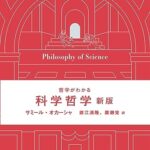 哲学がわかる 科学哲学 新版