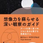 DEEP LOOKING 想像力を蘇らせる深い観察のガイド