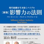 〔新版〕影響力の法則 現代組織を生き抜くバイブル