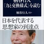柄谷行人『力と交換様式』を読む