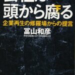 会社は頭から腐る 企業再生の修羅場からの提言