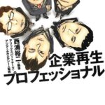 企業再生プロフェッショナル