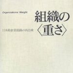 組織の〈重さ〉: 日本的企業組織の再点検