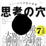イェール大学集中講義 思考の穴──わかっていても間違える全人類のための思考法