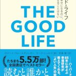 グッド・ライフ 幸せになるのに、遅すぎることはない